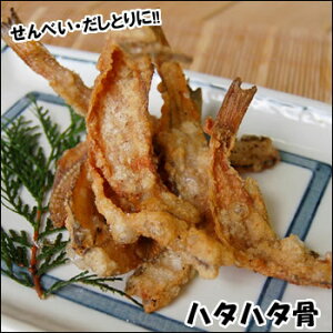 せんべいに!ダシとりに!ハタハタ骨 【冷凍】100g入 【浜坂産】 (はたはた・白ハタ)
