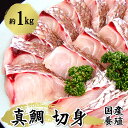 真鯛の切身（冷凍）約1kg　【愛媛県産・養殖】マダイ 鯛 切り身 セット 天然鯛 たい タイ 魚 さかな 美味しい ごちそ…