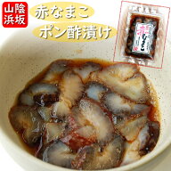 山米の赤なまこポン酢漬け（冷凍）1パック（兵庫県産）自家製一番ダシ入り特製ポン酢使用。減塩ですっぱ…