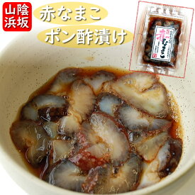 山米の赤なまこポン酢漬け（冷凍）1パック（兵庫県産）自家製一番ダシ入り特製ポン酢使用。減塩ですっぱ過ぎない味付けです。　（赤ナマコ ポンズ 減塩 味付き 味付 なまこ酢 ナマコ酢 海鼠 酒の肴 アテ つまみ 珍味 こだわり 満載 お中元 誕プレ ギフト プレゼント）