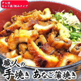 魚屋50年職人手焼き　自家製　天然　きざみ　伝助あなご蒲焼【冷凍】2食入（たれ付き）（山陰産）（伝助穴子・穴子・アナ無添加・刻み・国産・穴子丼・丼・蒲焼き）