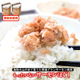 もったいないサーモンほぐし身 2本 とっとり琴浦グランサーモン 無投薬養殖 国産 養殖 鮭 サケ 焼さけ 焼サケ ほぐしみ 焼魚 魚 さかな 海鮮 魚介類 冷凍 めしとも ご飯のおとも お供 ごはん 焼ほぐし 訳有 ワケアリ わけあり 理由 規格外