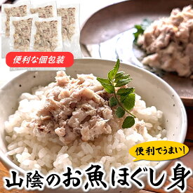 ご飯が喜ぶ　魚とご飯の美味しさを感じる絶品　真鯛のほぐし身（冷凍）2袋×70g（兵庫・山陰浜坂産）（たい、タイ、フレーク）