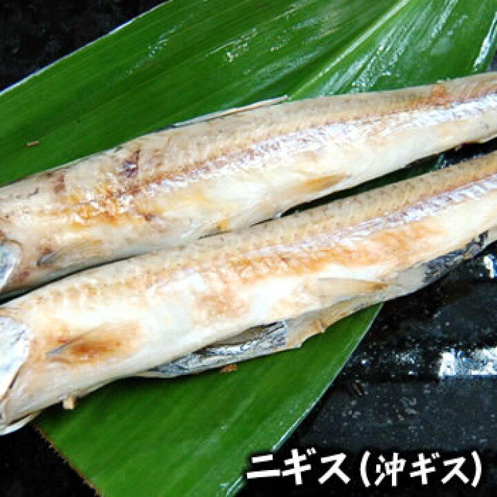 楽天市場 生ニギス 冷凍 約170ｇ 下処理済み 浜坂産 塩焼き 煮付け フライ 天ぷらなどに 沖ギス オキギス きす キス 毎日漁港へ目利き一筋 かにの山米