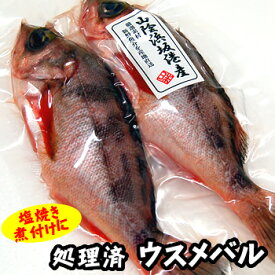 ウスメバル（オキメバル）【生冷凍・調理済み】 1尾　約18-19cm　【浜坂産】（沖めばる・コムギ・小麦）