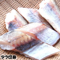 たら切身（生・バラ冷凍）5切れ入（500～550g）　【浜坂産】　（真鱈・本鱈・タラ）