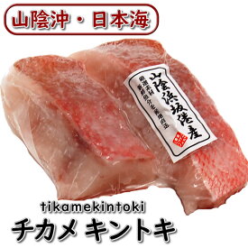 高級魚　チカメキントキ切身（冷凍）　2切入で約170g前後入　【浜坂産】キンメ