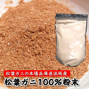 (送料無料)焙煎・松葉ガニ粉末 業務用1kg入【兵庫県浜坂産】(松葉かに、松葉カニ、蟹、松葉ガニ、ズワイガニ、ずわいがに ・粉末・パウダー)松葉ガニの名産地