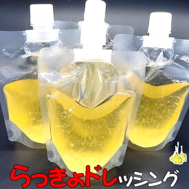 （メール便限定・送料無料セール）自家製「らっきょ酢ドレッシング」200ml【完全無添加で製造しております】（ラッキョウ、鳥取）