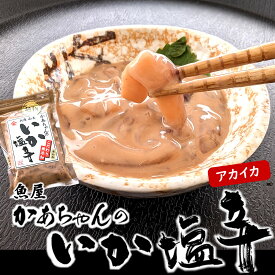他とは全く違う味わい研究に約10年　魚屋かあちゃんのいか塩辛（赤イカ）　（冷凍）　約120g入　【兵庫県産】　[添加物未使用]　ワンランク上の逸品