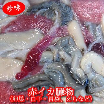 楽天市場 赤イカの臓物 生 冷凍 約500ｇ前後入 浜坂産 卵巣 白子 胃袋 エラなど食べられる内臓 を集めました まるでホルモンのようです いか 珍味 イカの子 烏賊 白子 卵巣 毎日漁港へ目利き一筋 かにの山米