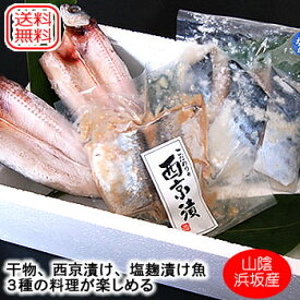 （送料無料）山陰の海鮮いろどりセット（冷凍）ギフトに（アゴ,干物,サワラ塩麹漬,西京漬け）焼くだけ料理が簡単