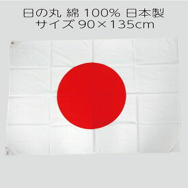 国旗 日の丸 90×135cm 綿100％ 日本製 国産 日章旗