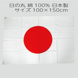 国旗 日の丸 100×150cm 綿100％ 日本製 国産 日章旗