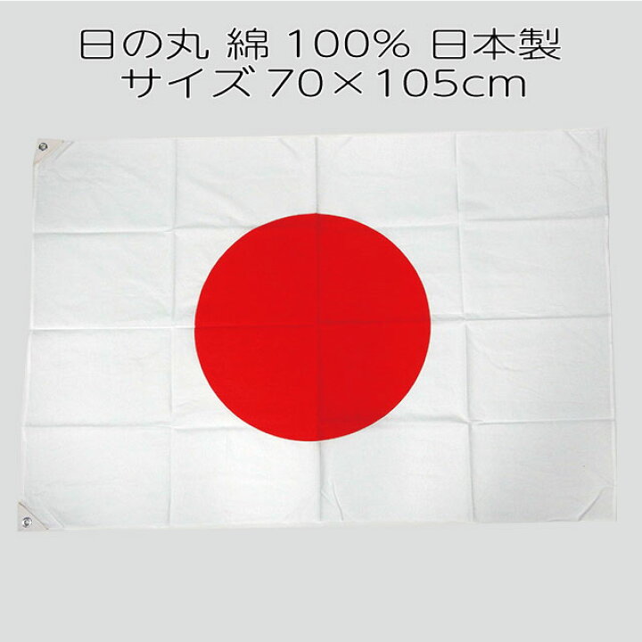 代引き不可 日の丸 日本国旗 木綿 天竺 70 105cm 日本製 Materialworldblog Com