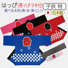 [メール便送料無料]祭り半纏 子供 特サイズ 身丈66cm 身幅50cm 市松柄 青 赤 黒 ピンク 帯・ハチマキ付(国産 日本製 祭り 祭 半纏 半天 はんてん 法被 半被 はっぴ　祭り衣装)