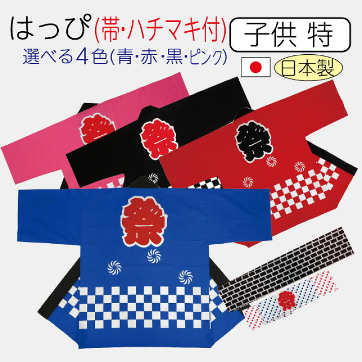 楽天市場 メール便送料無料 祭り半纏 子供 特サイズ 身丈66cm 身幅50cm 市松柄 青 赤 黒 ピンク 帯 ハチマキ付 国産 日本製 祭り 祭 半纏 半天 はんてん 法被 半被 はっぴ 祭り衣装 染めものや松次郎