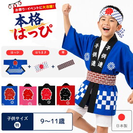 [メール便送料無料]祭り半纏 子供 特サイズ 身丈66cm 身幅50cm 市松柄 青 赤 黒 ピンク 帯・ハチマキ付　(国産 日本製 祭り 祭 半纏 半天 はんてん 法被 半被 はっぴ　祭り衣装)【子供 特】