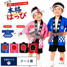 [メール便送料無料]祭り半纏 子供 小サイズ 身丈44cm 身幅32cm 市松柄 青 赤 黒 ピンク 帯・ハチマキ付(国産 日本製 祭り 祭 半纏 半天 はんてん 法被 半被 はっぴ 祭り衣装)【子供 小】