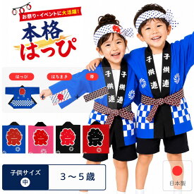 [メール便送料無料]祭り半纏 子供 中サイズ 身丈50cm 身幅40cm 市松柄 青 赤 黒 ピンク 帯・ハチマキ付(国産 日本製 祭り 祭 半纏 半天 はんてん 法被 半被 はっぴ　祭り衣装)【子供 中】