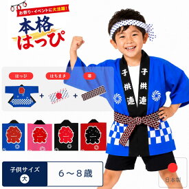 [メール便送料無料]祭り半纏 子供 大サイズ 身丈58cm 身幅43cm 市松柄 青 赤 黒 ピンク 帯・ハチマキ付(国産 日本製 祭り 祭 半纏 半天 はんてん 法被 半被 はっぴ　祭り衣装)【子供 大】