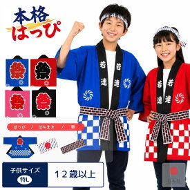 [メール便送料無料]祭り半纏 子供 特Lサイズ(相寸) 身丈70cm 身幅57cm 市松柄 青 赤 黒 ピンク 帯・ハチマキ付(国産 日本製 祭り 祭 半纏 半天 はんてん 法被 半被 はっぴ　祭り衣装)【特L】