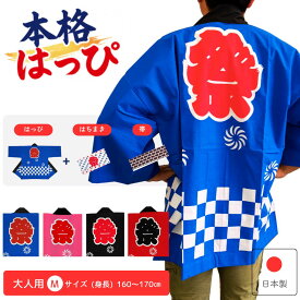 はっぴ　法被　はんてん　祭り半纏　祭り　イベント　大人 Mサイズ 身丈78cm 身幅65cm 　市松柄 青 赤 黒 ピンク 帯・ハチマキ付(国産 日本製　祭り衣装)　[送料無料]【大人M】