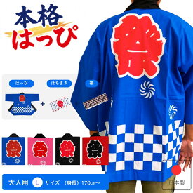 はっぴ　法被　はんてん　祭り半纏　祭り　イベント　大人 Lサイズ 身丈87cm 身幅72cm　 市松柄 青 赤 黒 ピンク 帯・ハチマキ付(国産 日本製　祭り衣装)　[送料無料]【大人L】