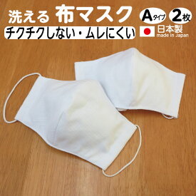 [メール便可][日本製]染めものやさんの立体布マスク Aタイプ 大人用 2枚組(裏地 手ぬぐい用 白 晒生地使用) 綿100％【国産】【洗える 白無地】 立体 布 マスク
