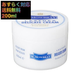 200ml [M.モゥブレィ] 靴 革小物用栄養・保革クリーム ソフトレザー対応 デリケートクリーム 乳化性 シミになりにくい ヌメ革にも 4940356954540 あすらく　翌日到着　送料無料　M.MOWBRAY