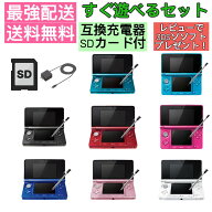 【ソフトプレゼント企画中！】 3DS 本体 すぐ遊べるセット 充電器 SDカード付 nintendo 3ds 送料無料 最…