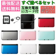 【ソフトプレゼント企画中！】 3DS LL 本体 すぐ遊べるセット 充電器 SDカード付 nintendo 3ds LL 送料無…