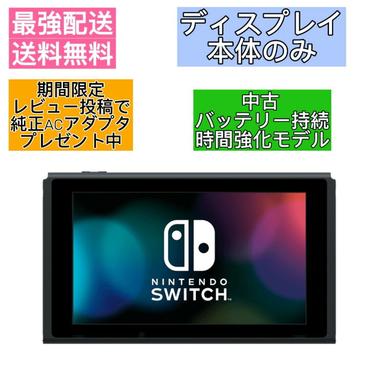 楽天市場】【ディスプレイのみ】 Nintendo Switch 本体 のみ 