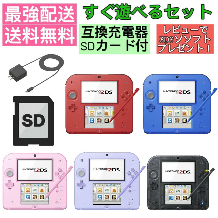 楽天市場】【ソフトプレゼント企画中！】 2DS 本体 すぐ遊べるセット 