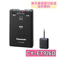 CY-ET926D パナソニック(Panasonic) ETC1.0車載器 アンテナ分離型 新セキュリティ対応 音声案内タイプ 45…