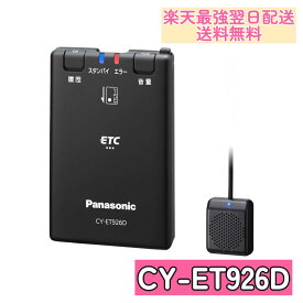 CY-ET926D パナソニック(Panasonic) ETC1.0車載器 アンテナ分離型 新セキュリティ対応 音声案内タイプ 4549980030714　楽天最強翌日配送 送料無料 あす楽