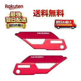 HiKOKI(ハイコーキ) 36Vインパクトドライバ WH36DC、FWH18DA他用カラープレート シグナルレッド (表裏分各1枚、取り付け用ねじ2本付き) 0037-6449 4549115231559