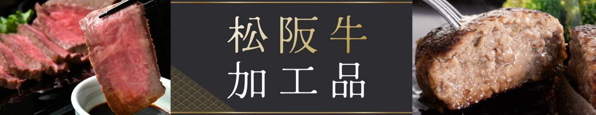 自慢の逸品