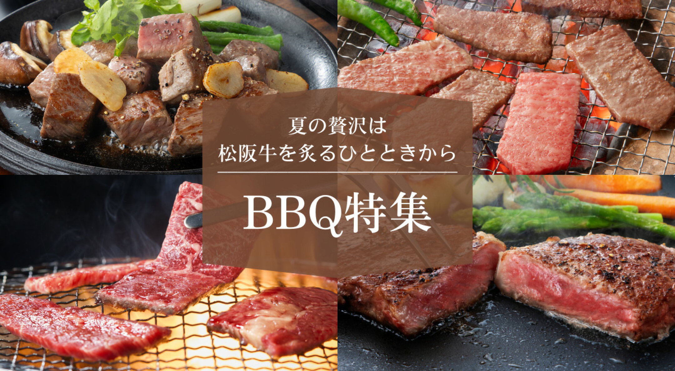 松阪牛　BBQ特集