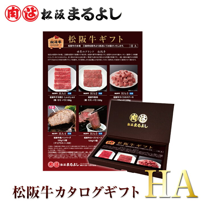 楽天市場】＜ 送料無料 商品 ＞ 松阪牛 カタログ ギフト券 HAタイプ 