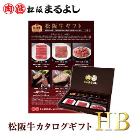 ＜ 送料無料 商品 ＞ 松阪牛 カタログ ギフト券 HBタイプ 6500円 ギフト すき焼き 焼肉 松坂牛 まるよし グルメ 即日 カタログギフト 商品券 肉 ステーキ 和牛 あす楽 ギフト 景品 お祝 内祝い 母の日 父の日 お中元 御中元