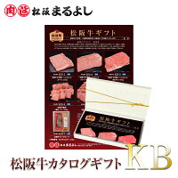 松阪牛 カタログ ギフト券 KBタイプ
送料無料 10000円 お惣菜 すき焼き 焼肉 松坂牛 祝い カタログギフト 肉 即日 お礼 贈り物 和牛 お肉 商品券 1万円 ビンゴ 景品 ステーキ あす楽 和牛 お祝 入学祝 就職祝 母の日 父の日 お中元 御中元
