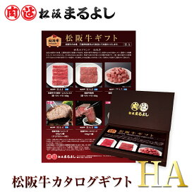 ＜ 送料無料 商品 ＞ 松阪牛 カタログ ギフト券 HAタイプ 5000円 ギフト すき焼き 焼肉 松坂牛 まるよし グルメ 即日 カタログギフト 商品券 肉 ステーキ 和牛 あす楽 ギフト 景品 お祝 内祝い 母の日 父の日 お中元 御中元