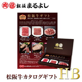 ＜ 送料無料 商品 ＞ 松阪牛 カタログ ギフト券 HBタイプ 6500円 ギフト すき焼き 焼肉 松坂牛 まるよし グルメ 即日 カタログギフト 商品券 肉 ステーキ 和牛 あす楽 ギフト 景品 お祝 内祝い 母の日 父の日 お中元 御中元