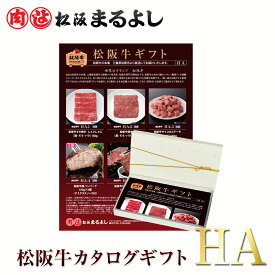 ＜ 送料無料 商品 ＞ 松阪牛 カタログ ギフト券 HAタイプ 5000円 ギフト すき焼き 焼肉 松坂牛 まるよし グルメ 即日 カタログギフト 商品券 肉 ステーキ 和牛 あす楽 ギフト 景品 お祝 内祝い 母の日 父の日 お中元 御中元