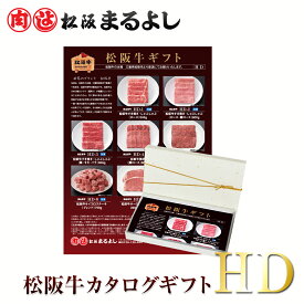 松阪牛 カタログ ギフト券 HDタイプ 送料無料 20000円 お肉 ギフト 和牛 商品券 2万円 ビンゴ 景品 松坂牛 祝い プレゼント 即日 お礼 贈り物 サーロイン ステーキ 和牛 あす楽 ギフト 景品 お祝 内祝い 母の日 父の日 お中元 御中元