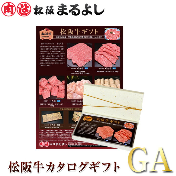 楽天市場 松阪牛 カタログ ギフト券 Gaタイプ送料無料 5000円ギフト すき焼き 焼肉 しゃぶしゃぶ 御歳暮 お歳暮 御中元 お中元 母の日 父の日 松坂牛 まるよし グルメ 即日 カタログギフト 商品券 肉 お菓子 ステーキ あす楽 松阪牛 松坂牛 専門松阪まるよし
