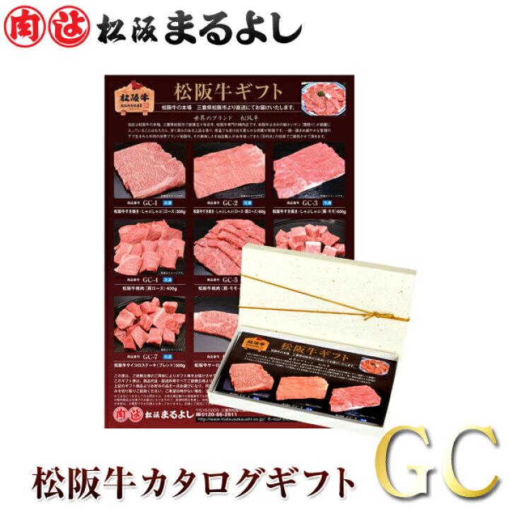 楽天市場 松阪牛 カタログ ギフト券 Gcタイプ 送料無料 円 コース お肉 ギフト 和牛 商品券 ビンゴ 景品 御歳暮 お歳暮 お中元 御中元 母の日 父の日 松坂牛 まるよし 祝い プレゼント お取り寄せ グルメ 即日 お礼 贈り物 サーロイン ステーキ あす楽