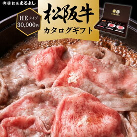 松阪牛 カタログギフト HEタイプ送料無料 30000円 肉 すき焼き 焼肉 松坂牛 ギフト券 3万円 プレゼント お礼 贈り物 和牛 お肉 サーロイン ステーキ 和牛 ギフト 景品 お祝 内祝い 母の日 父の日 お中元 御中元 お歳暮 御歳暮