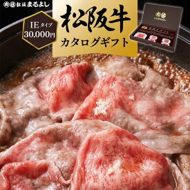 松阪牛 カタログギフト IEタイプ送料無料 30000円 肉 すき焼き 焼肉 松坂牛 ギフト券 3万円 プレゼント お礼 贈り物 和牛 お肉 サーロイン ステーキ 和牛 ギフト 景品 お祝 内祝い 母の日 父の日 お中元 御中元 お歳暮 御歳暮